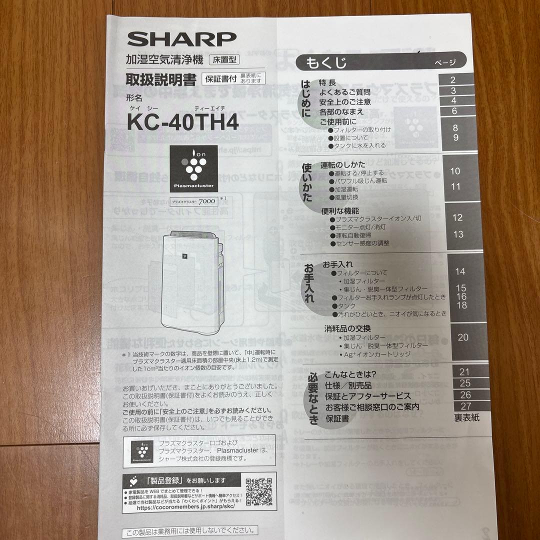 SHARP 加湿空気清浄機 KC-40TH4 ほとんど使用していません