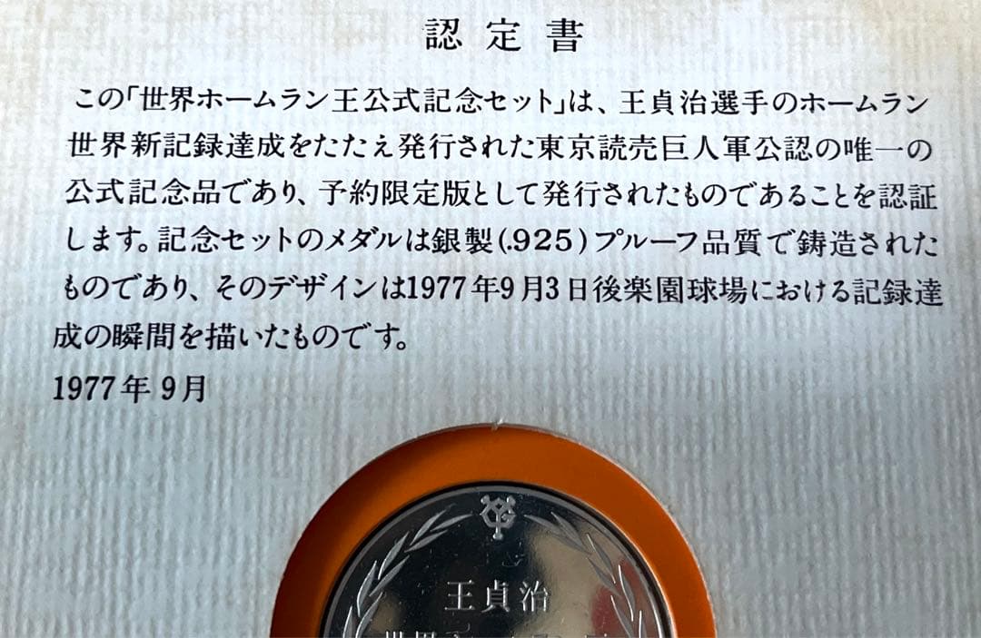 1977 王貞治 756号記念 Silver .925 銀貨