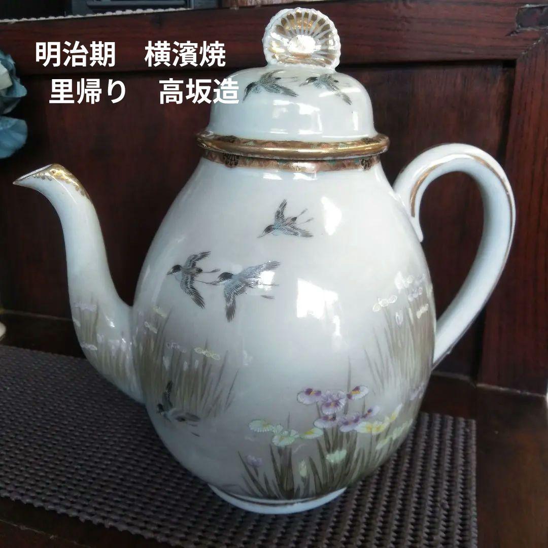 明治期　横浜焼　高坂造　里帰り　ポット　輸出品　オールドニッポン　骨董