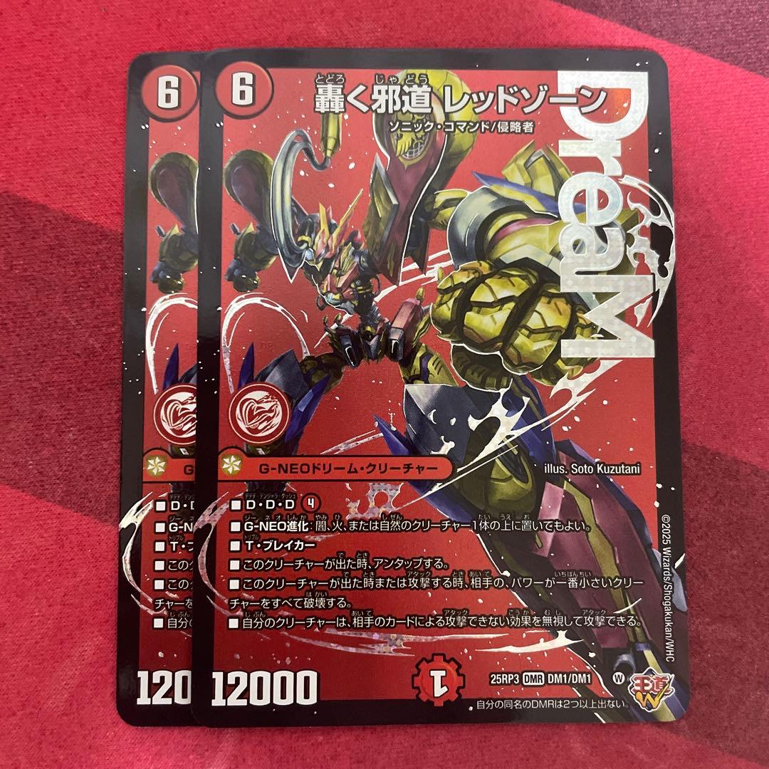 【2枚セット】轟く邪道レッドゾーン　デュエマ