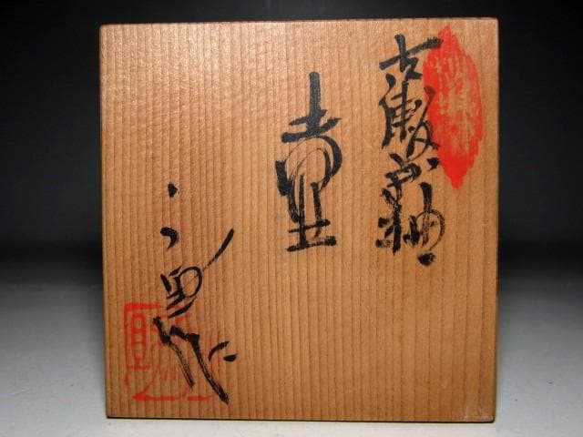 秋坂窯 八代 加藤宇助 古瀬戸釉壷 栞付き　　　　　　　　m257