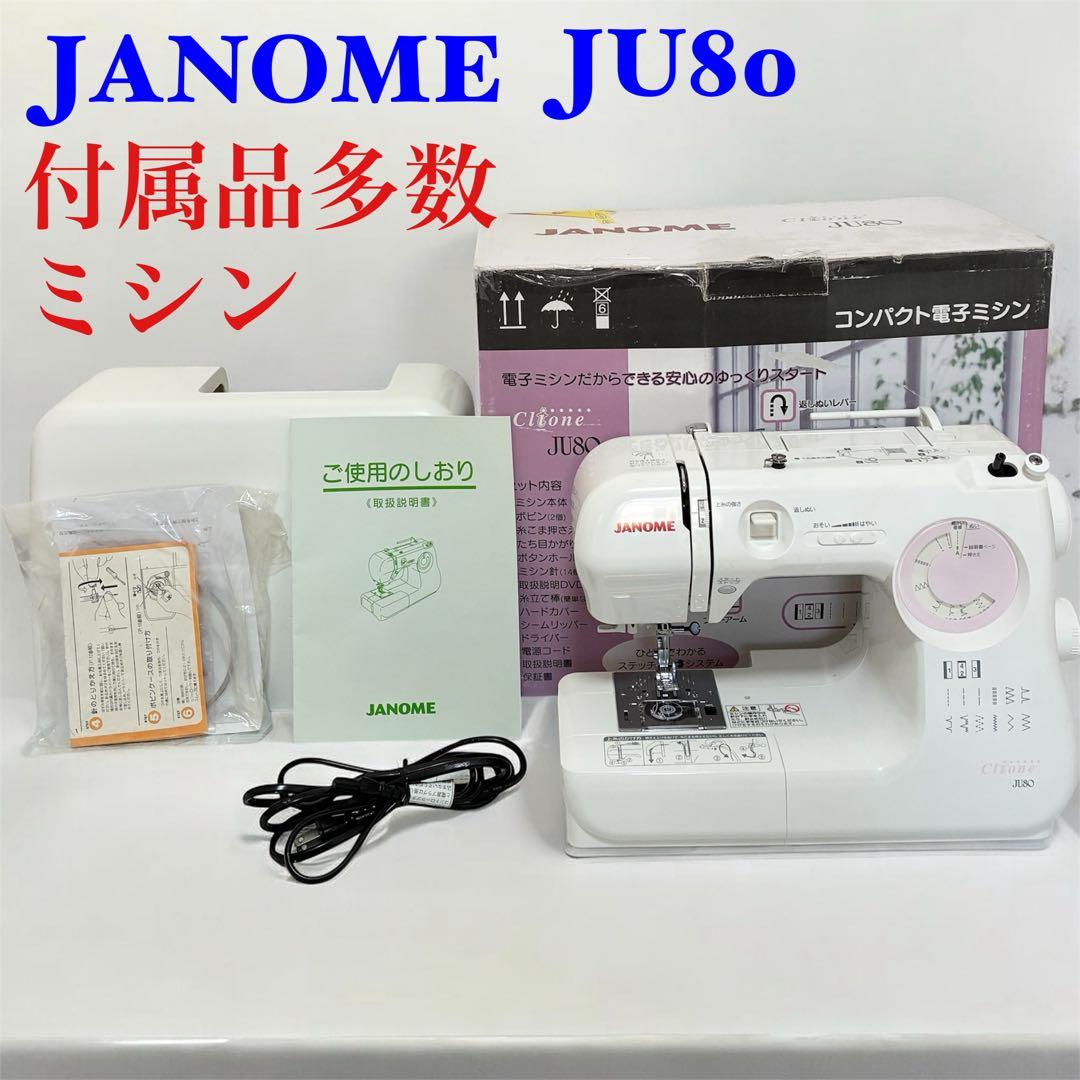 ジャノメ　コンパクト電子ミシン本体　JU80 メンテナンス済み　JANOME