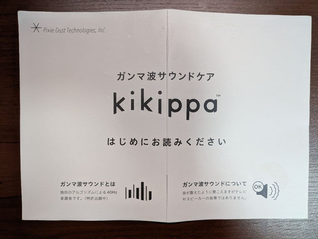 【買い切り版・無期限プラン】kikippa ガンマ波サウンドケア スピーカー