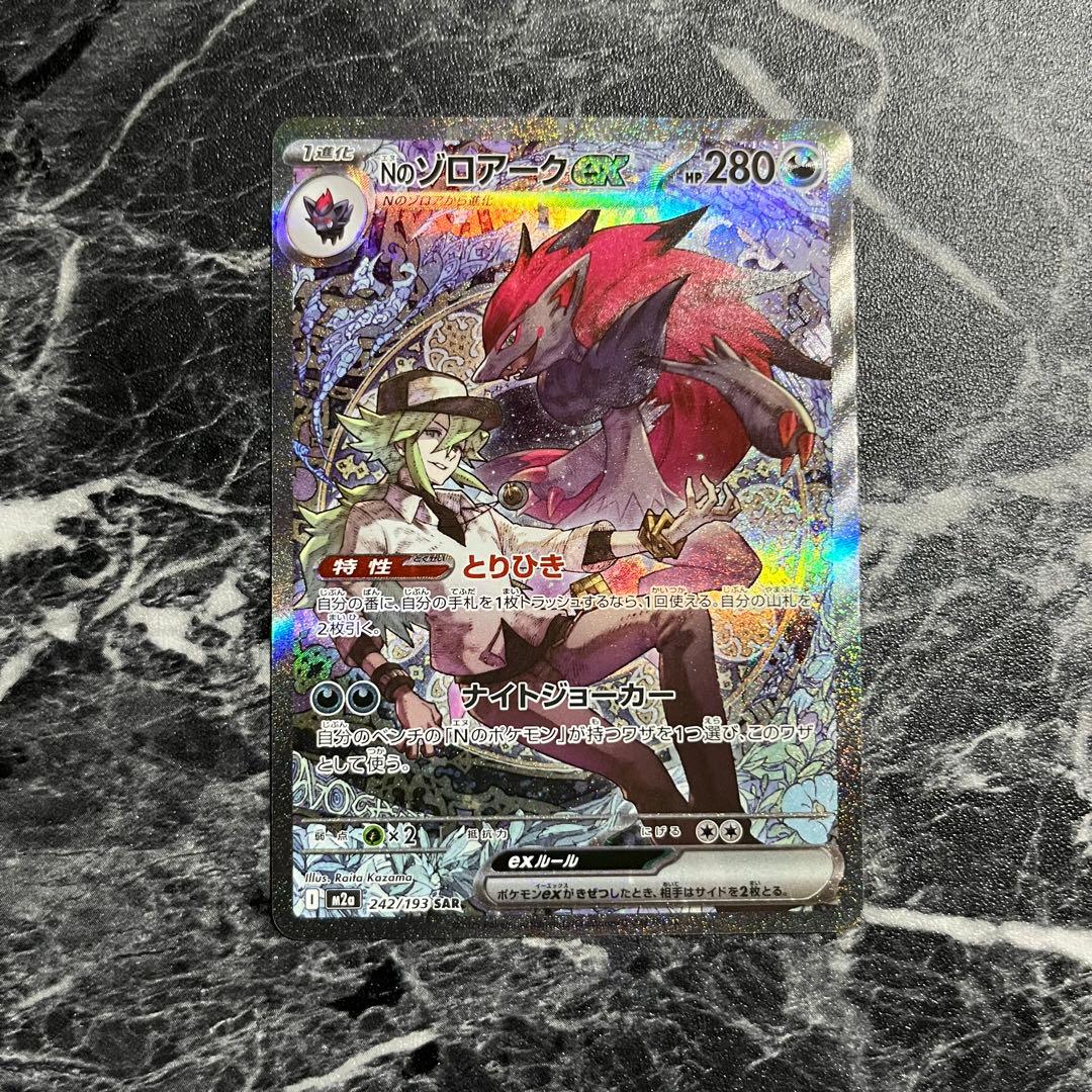 ポケモンカード Nのゾロアークex SAR 242/193 即日発送 匿名配送