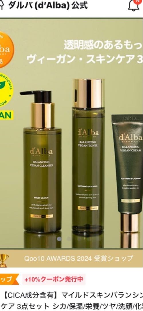 d'Alba バランシング ヴィーガン スキンケア 3点セット