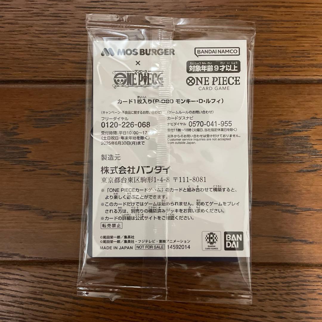モンキー・D・ルフィ：モスバーガー 未開封　カードゲーム
