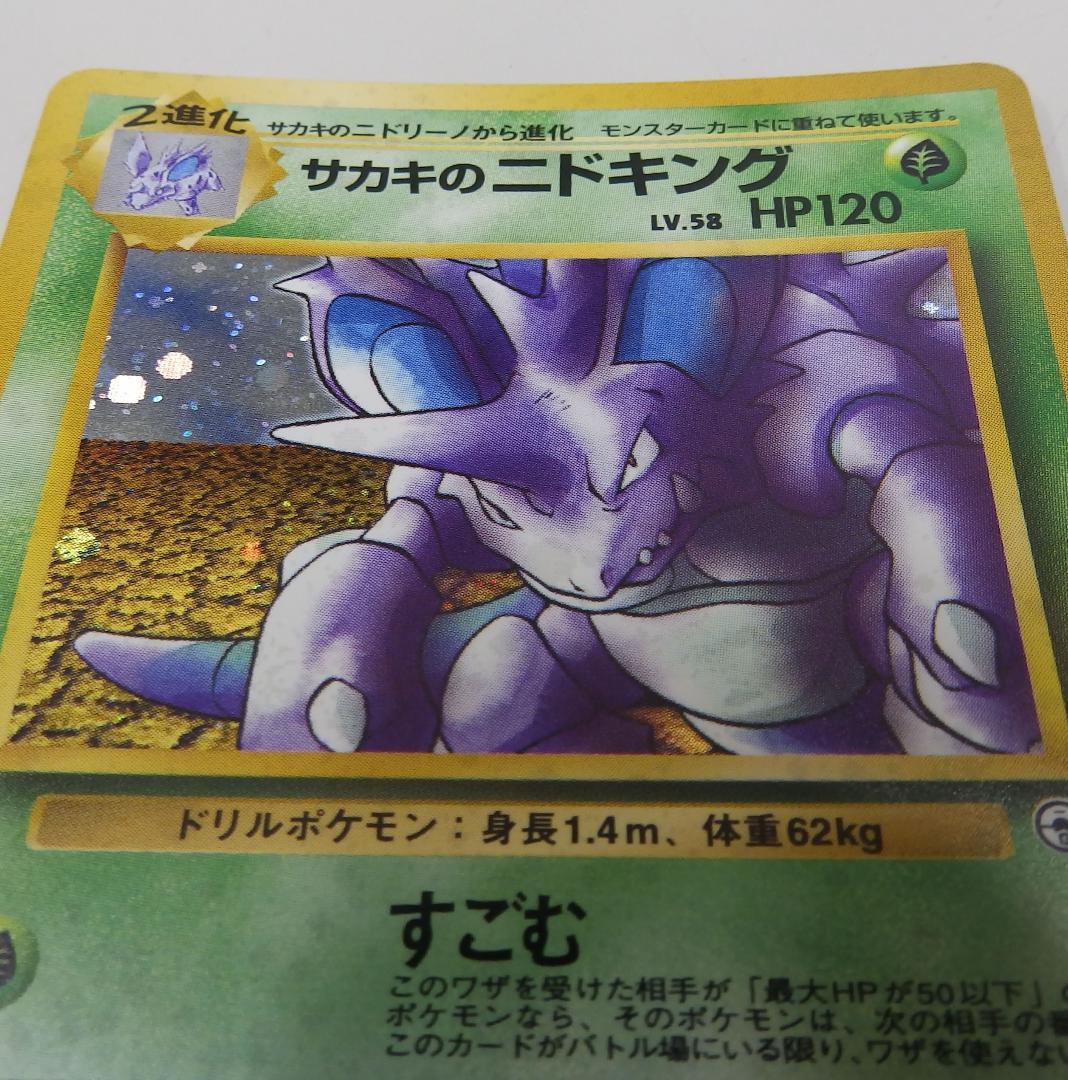 サカキのニドキング HP120 Lv.38　旧裏　ポケモンカード