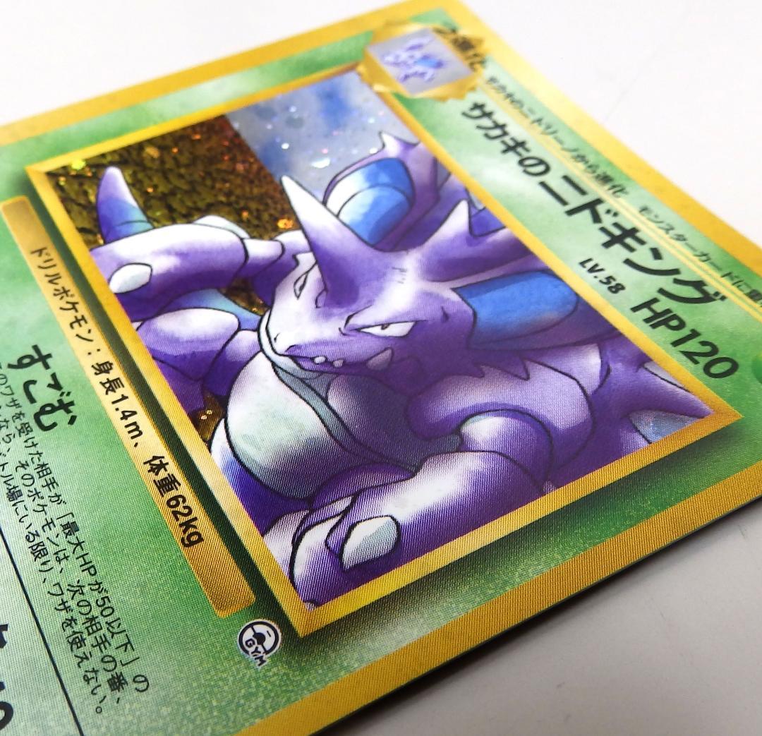 サカキのニドキング HP120 Lv.38　旧裏　ポケモンカード