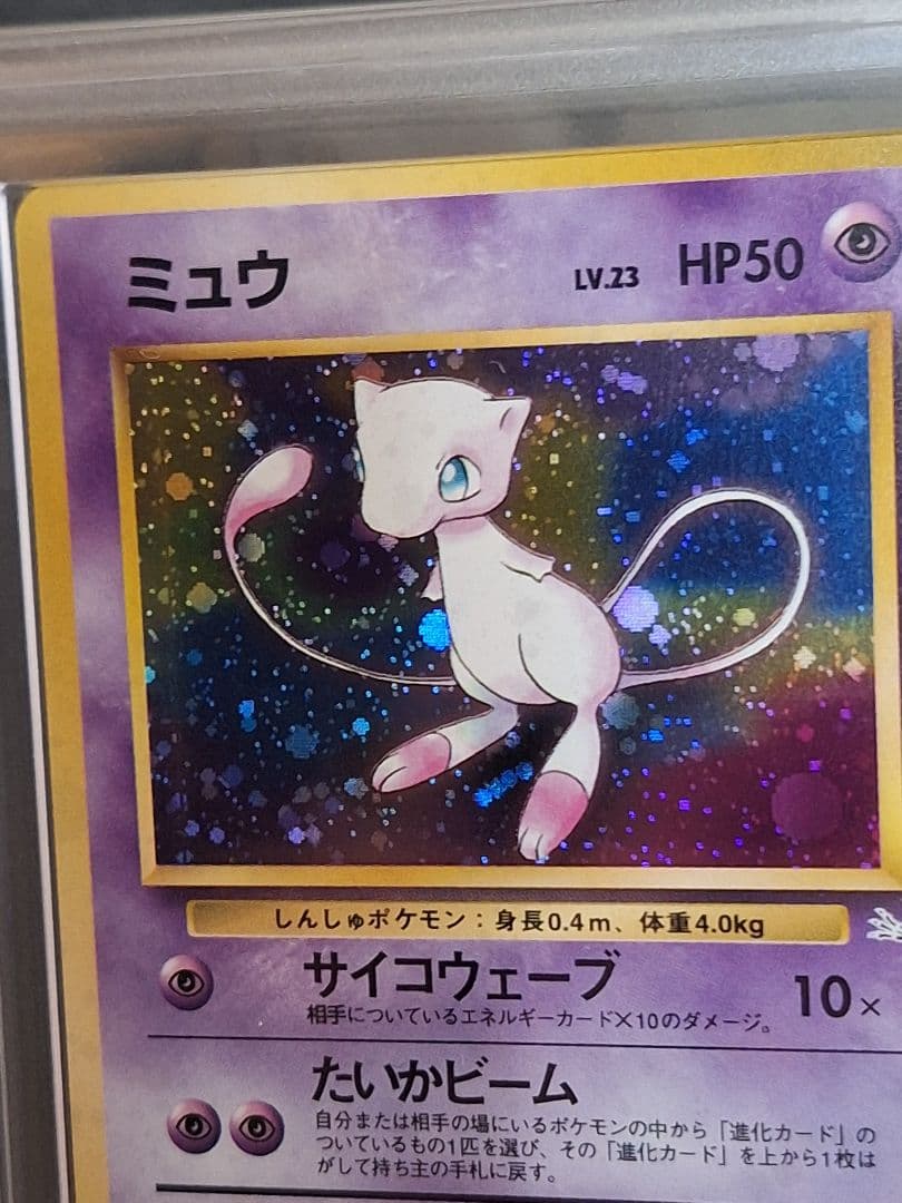 ARS9 ミュウ 旧裏 第3弾拡張パック 化石の秘密 PSA9 相当 等 初代