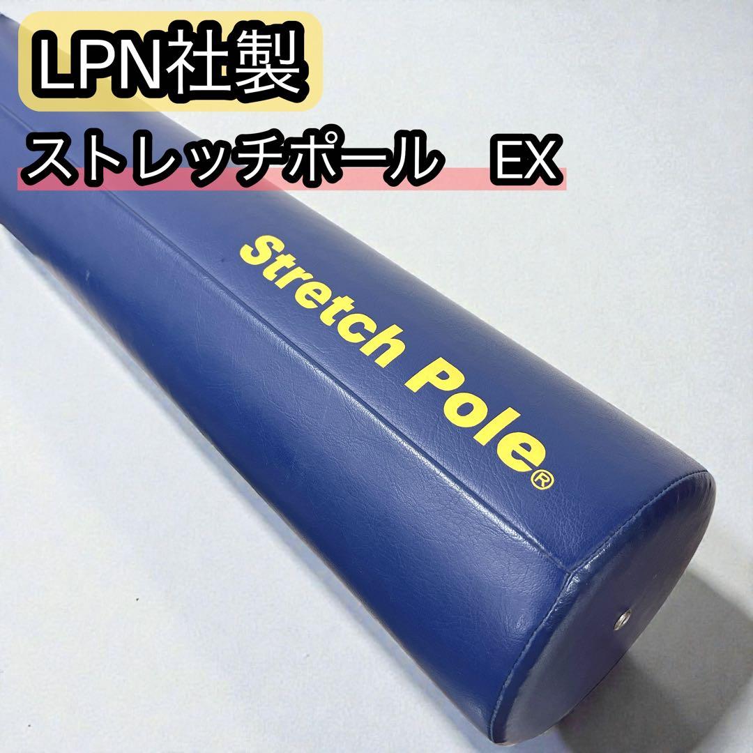 LPN ストレッチポールEX ネイビー 正規品 エクササイズポール
