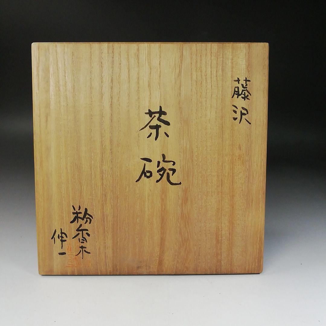 Ｔ２３６　茶碗　『藤沢焼』『粉香木窯　本間伸一』　共箱　抹茶碗　茶道具