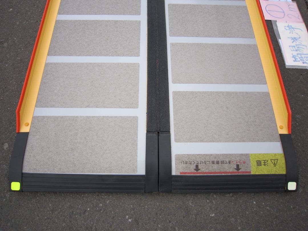 ①超硬美品 ケアスロープ 2M 200cm 車いす走行用 簡易洗浄済 送料込