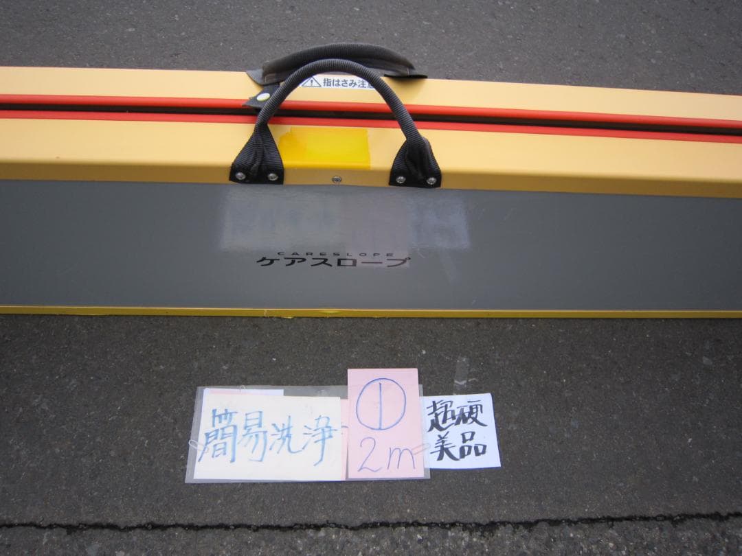 ①超硬美品 ケアスロープ 2M 200cm 車いす走行用 簡易洗浄済 送料込