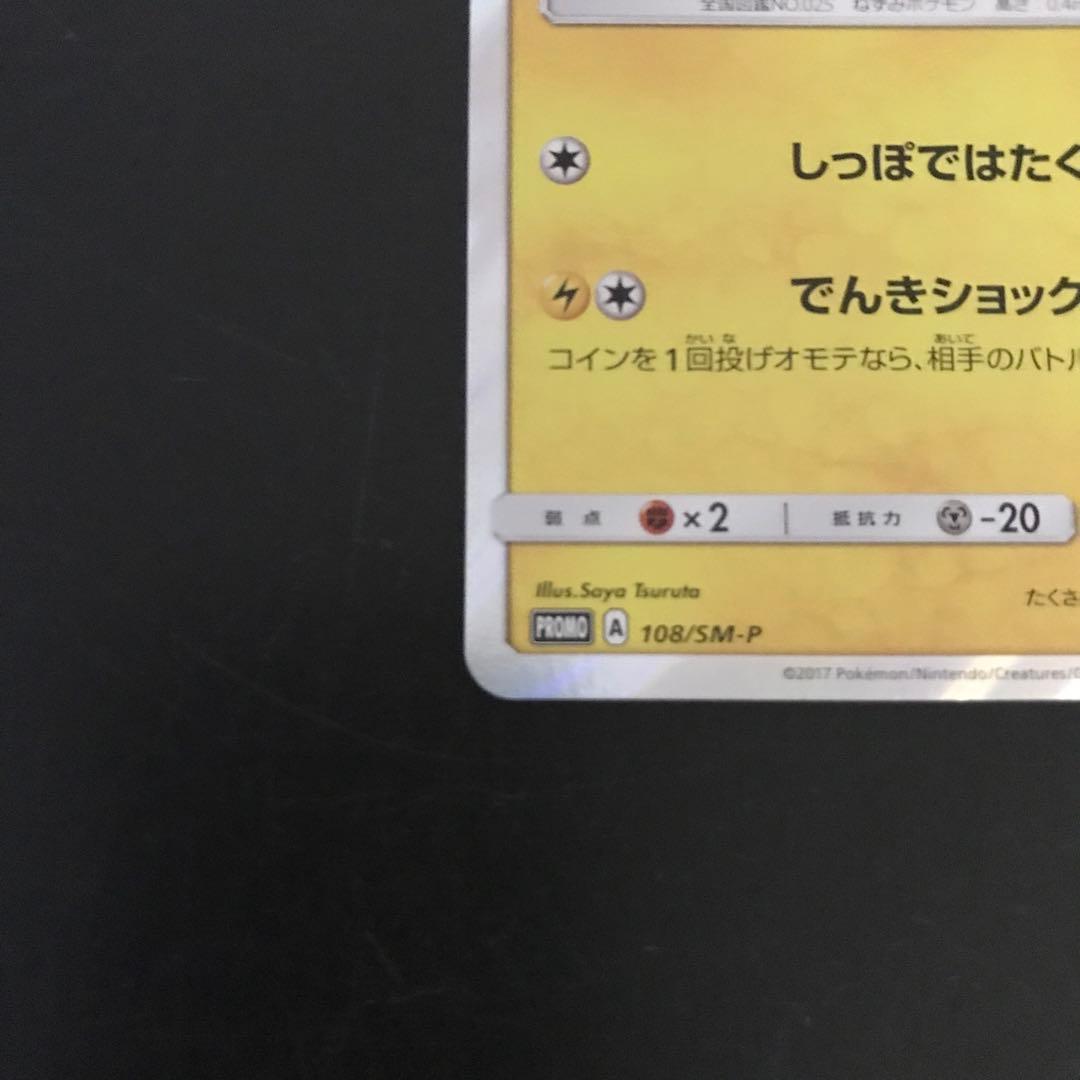ポケモンカード　ピカチュウ　108/SM-P プロモ