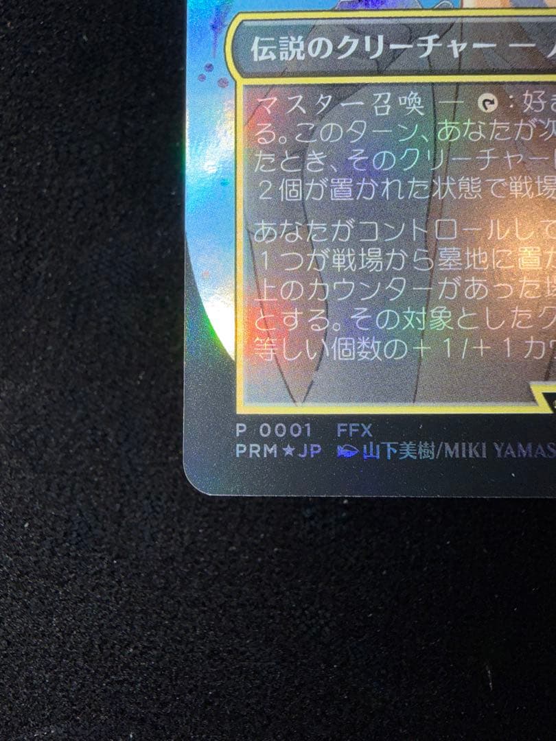 大召喚士、ユウナ/Yuna, Grand Summonerプロモ foil