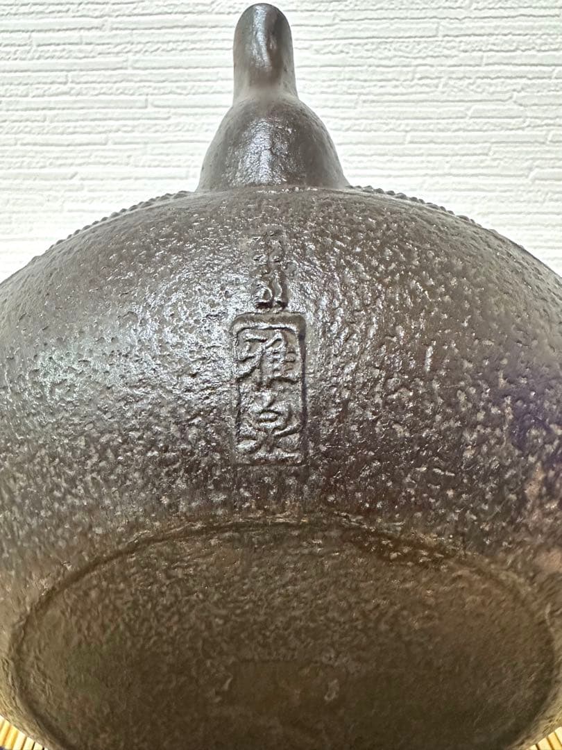 美品　南部名人雅泉造　１８型アラレ　南部鉄瓶　南部鉄器