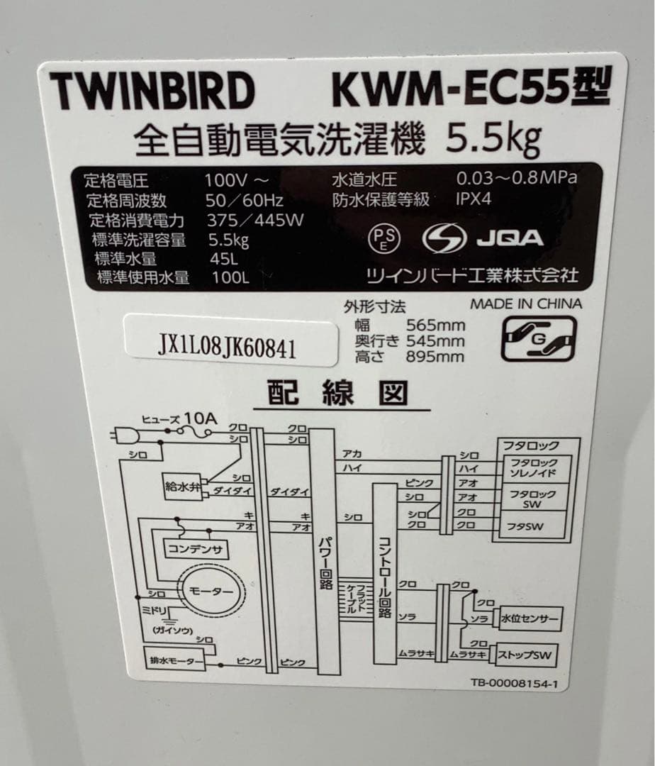 2021年製 ツインバード 全自動洗濯機 KWM-EC55 5.5kg