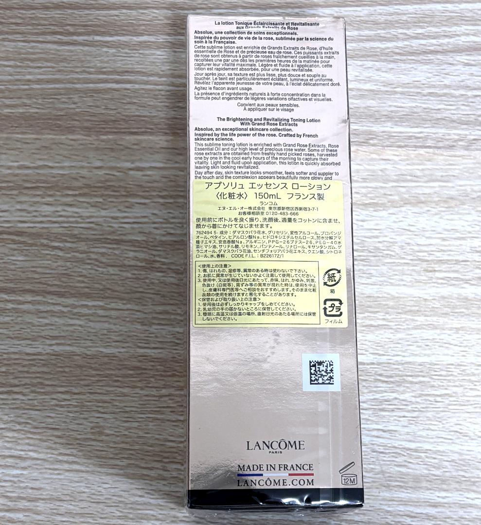 ランコム アプソリュ エッセンス ローション 150ml 新品 未開封