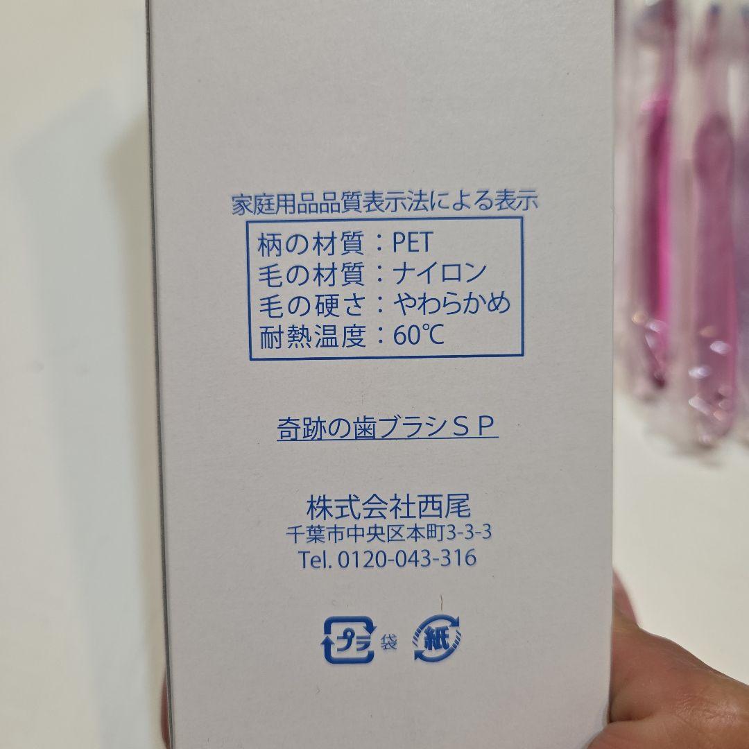 正規品！奇跡の歯ブラシ SP 18本セット