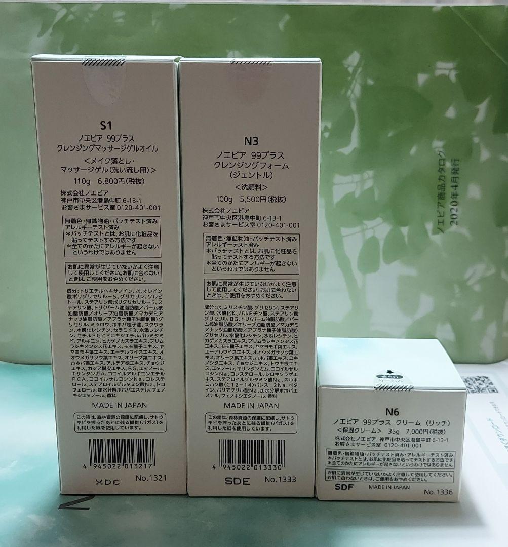 ★約2,000円分サンプルおまけ付き★ノエビア99プラスシリーズ  3点セット