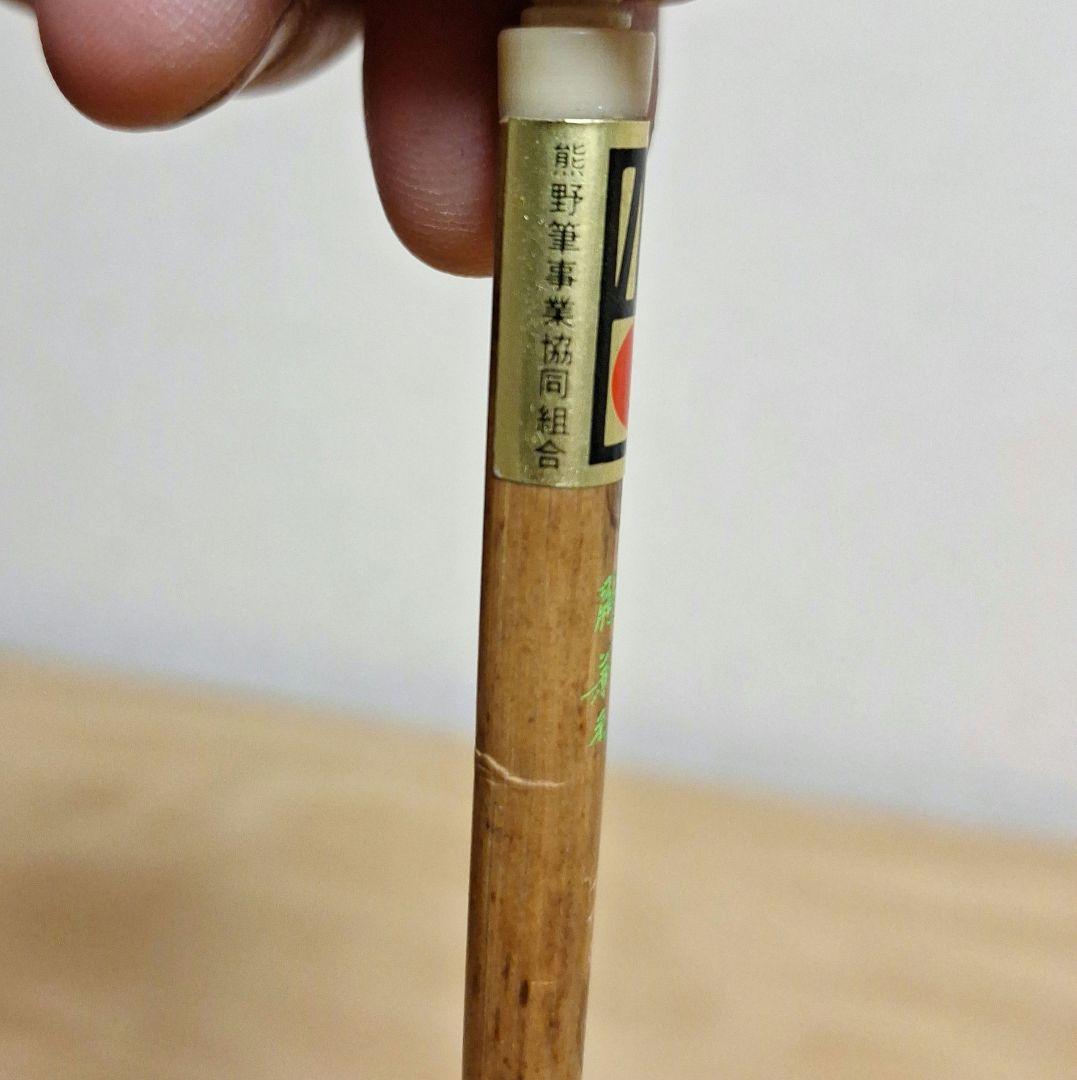 新品保管品　書道具 小筆　筆　コリンスキー　和光堂　熊野筆　定価15000円