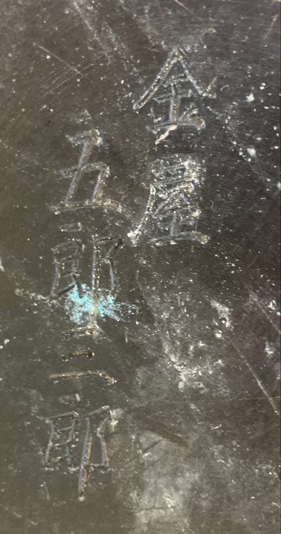 【名工】金屋五郎三郎 造 唐銅 龍虎浮彫 火鉢 瓶掛 骨董 古美術