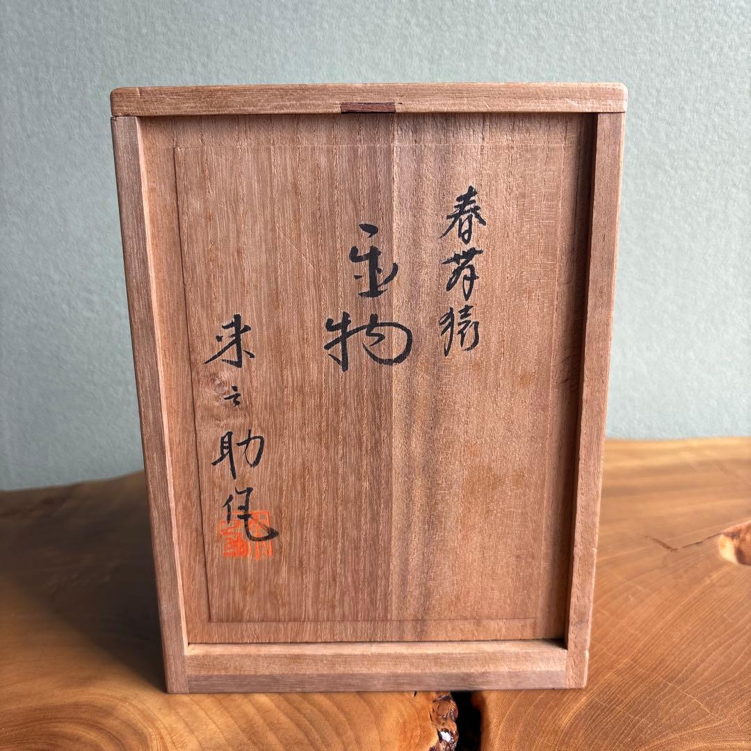 干支置物 石田来之助 「神猿春駒」申年 京焼 京都陶雅