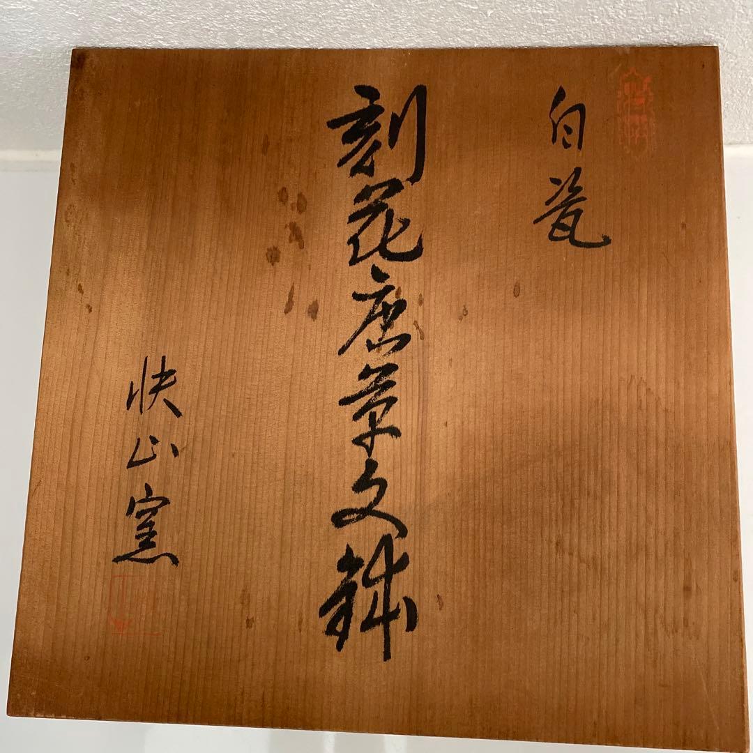 ◆名品 人間国宝 塚本快示 快山窯 白瓷刻花唐草文鉢　共箱・共布付き◆