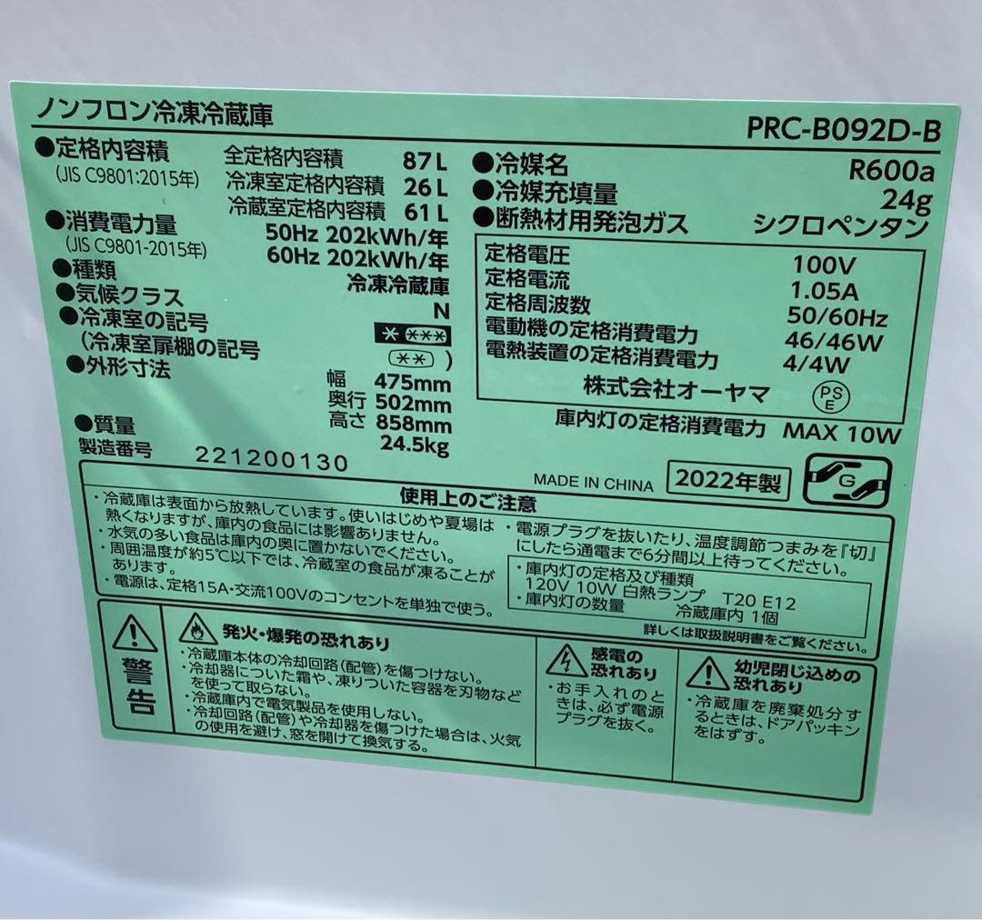 2ドア冷凍冷蔵庫 PRC-B092D-B 87L オーヤマ 2022年製