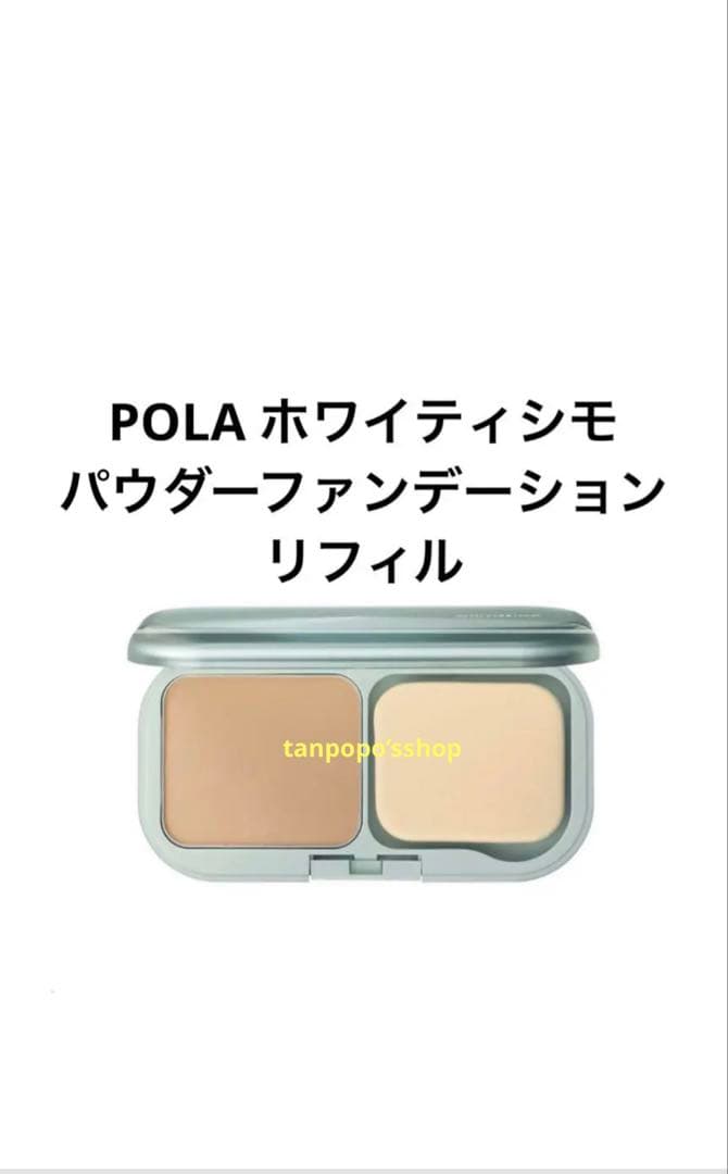 POLA ホワイティシモ パウダーファンデーションリフィルN1、MUマスカラBK