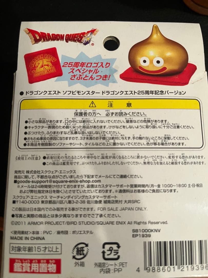ドラゴンクエスト [ソフビモンスター ]25周年記念