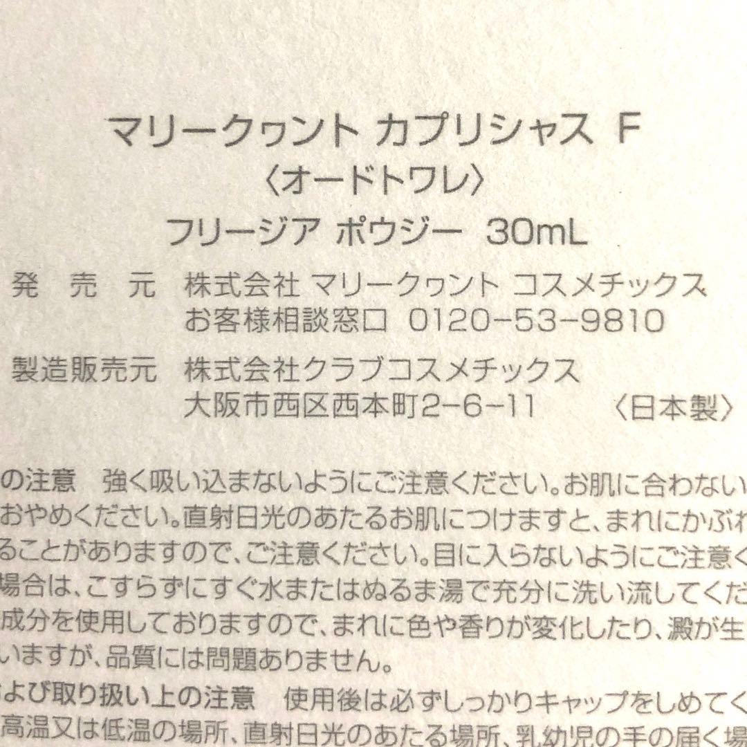 限定 未使用 マリークヮント カプリシャス F フリージア ポウジー 30mL