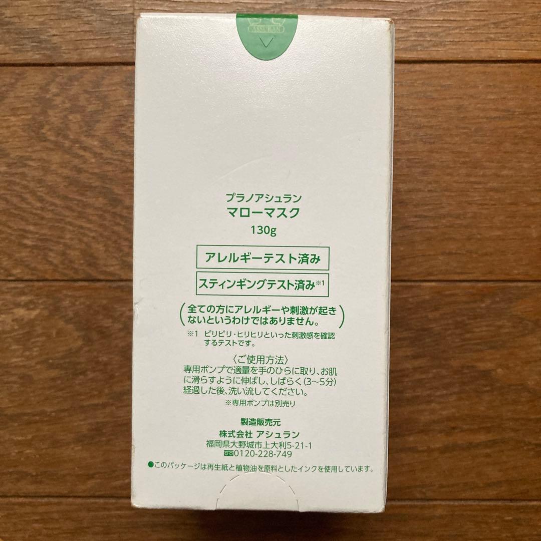 新品未使用！　アシュラン　マローマスク　130g