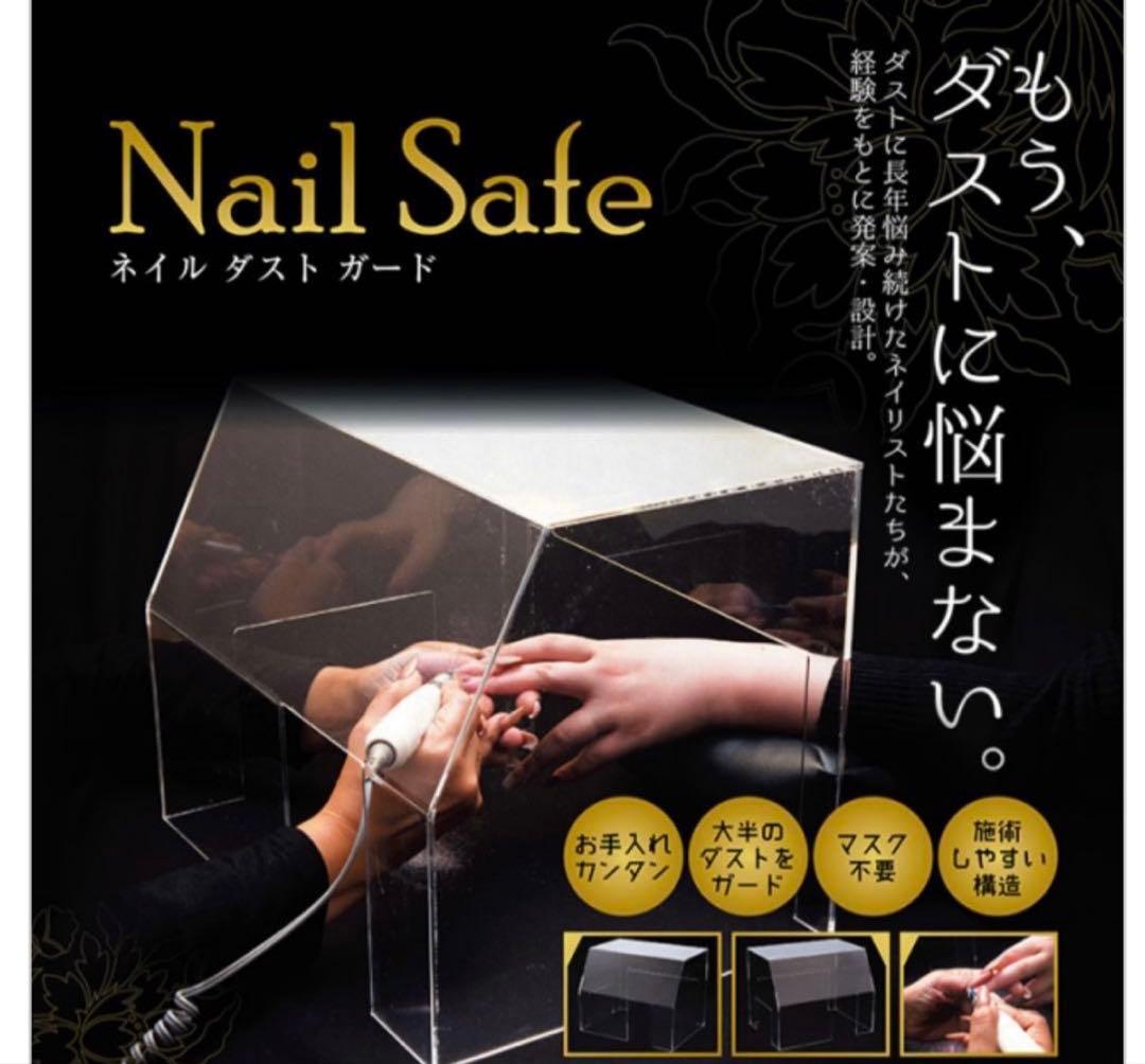 ネイルセーフ　グレースネイル　ネイルダストガード