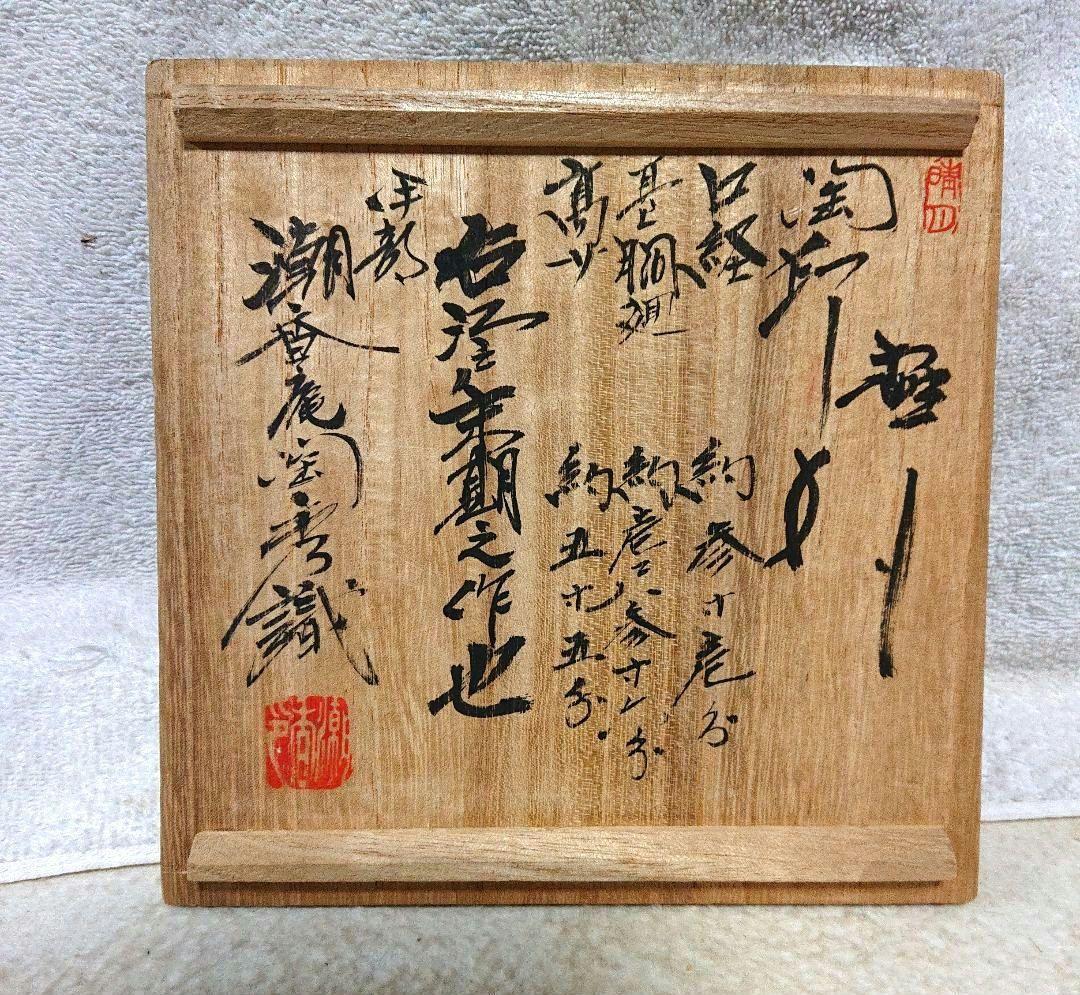 古備前水指 木箱付きA472