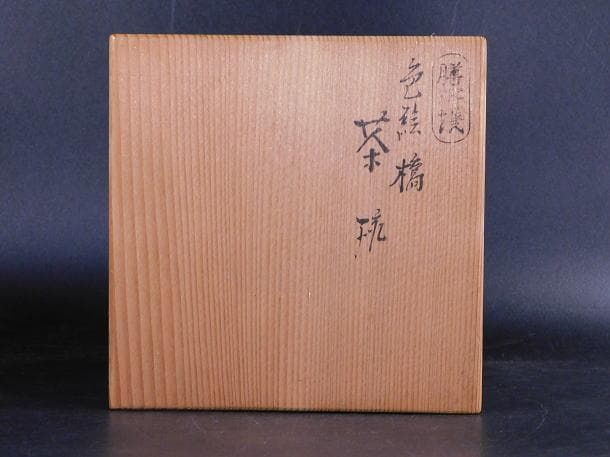 【茶道具　陽炎園　岩崎　新定　膳所焼　色絵　橋　茶碗（共箱）】