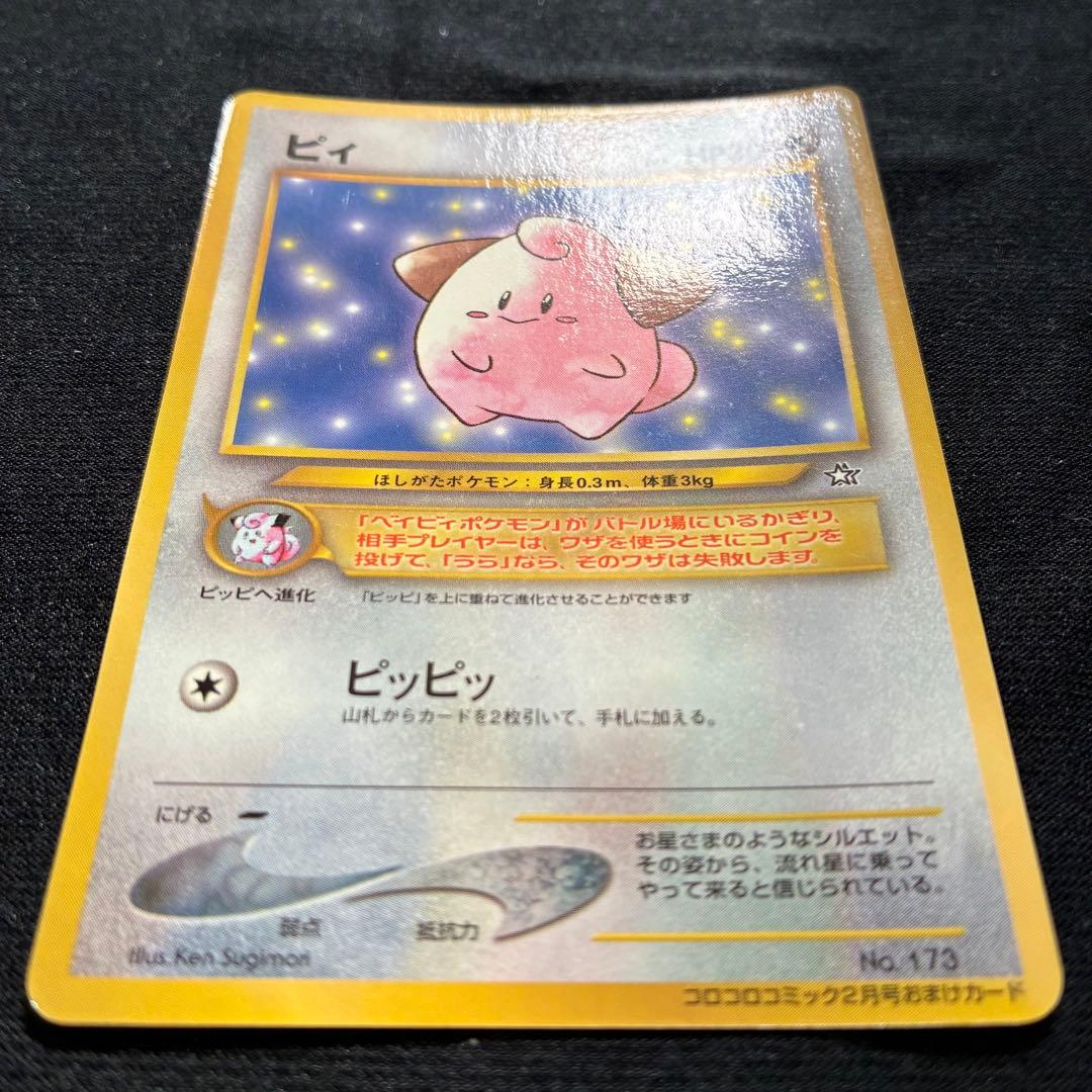希少　旧裏ポケモンカード ピィ　コロコロ