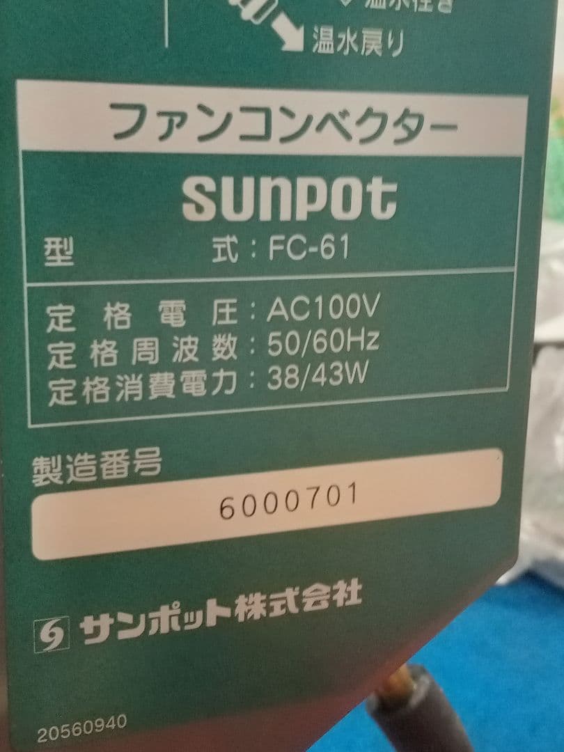 サンポットファンコンベクターFC-61温水暖房　温風機