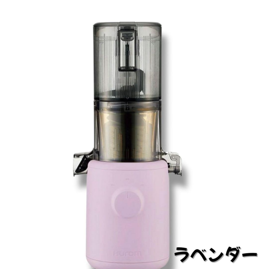 限定価格【アウトレット】　ヒューロム HUROM スロージューサー　ラベンダー