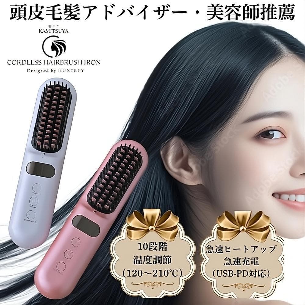 髪ツヤ コードレスヘアブラシアイロン【正規品】