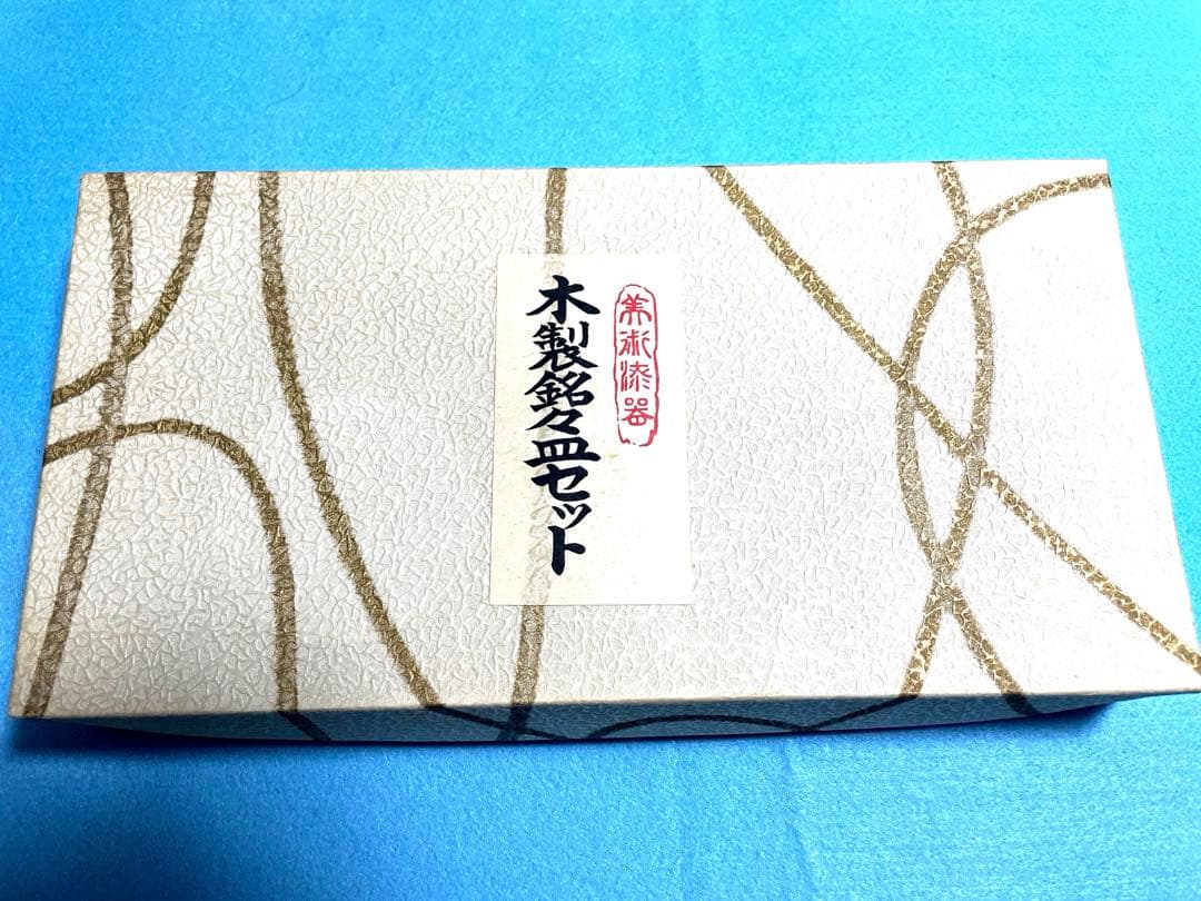 木製銘々皿 5客 木製 黒 48角皿 沈金 若松 漆器