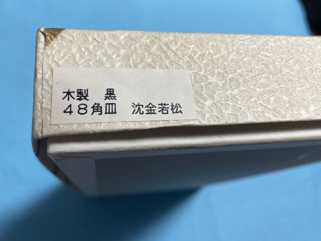 木製銘々皿 5客 木製 黒 48角皿 沈金 若松 漆器