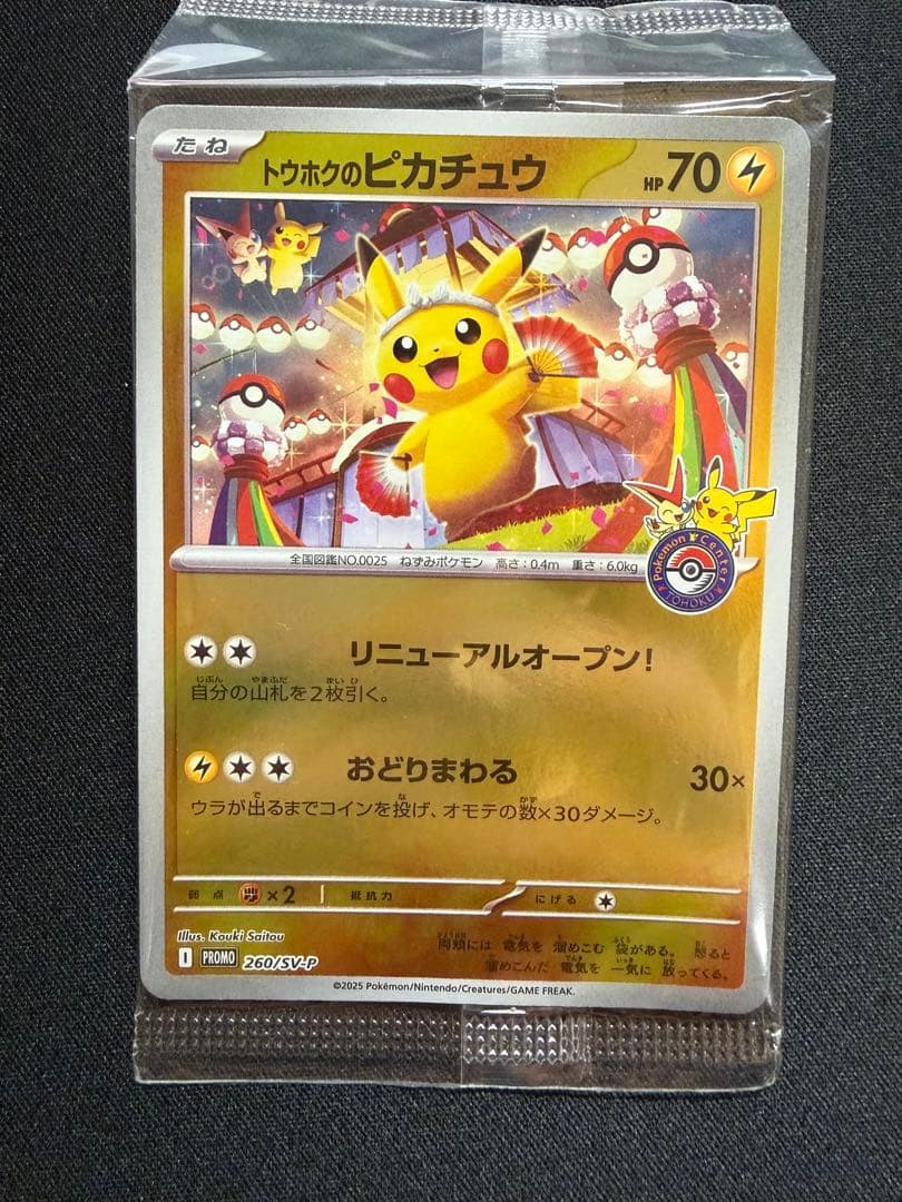 未開封　ポケモンセンタートウホク　　ピカチュウ　センタリング