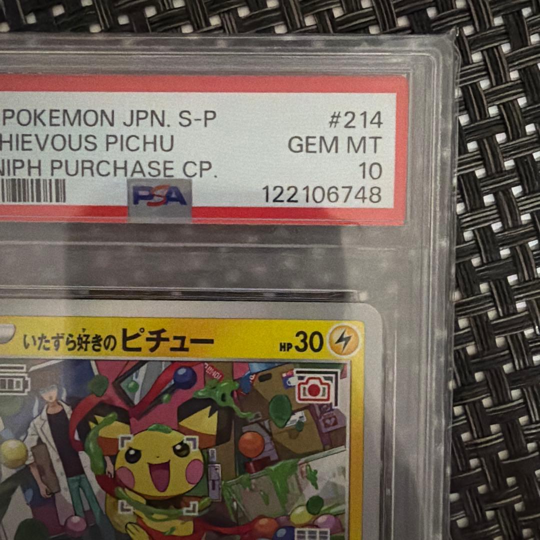 いたずら好きのピチュー　PSA10
