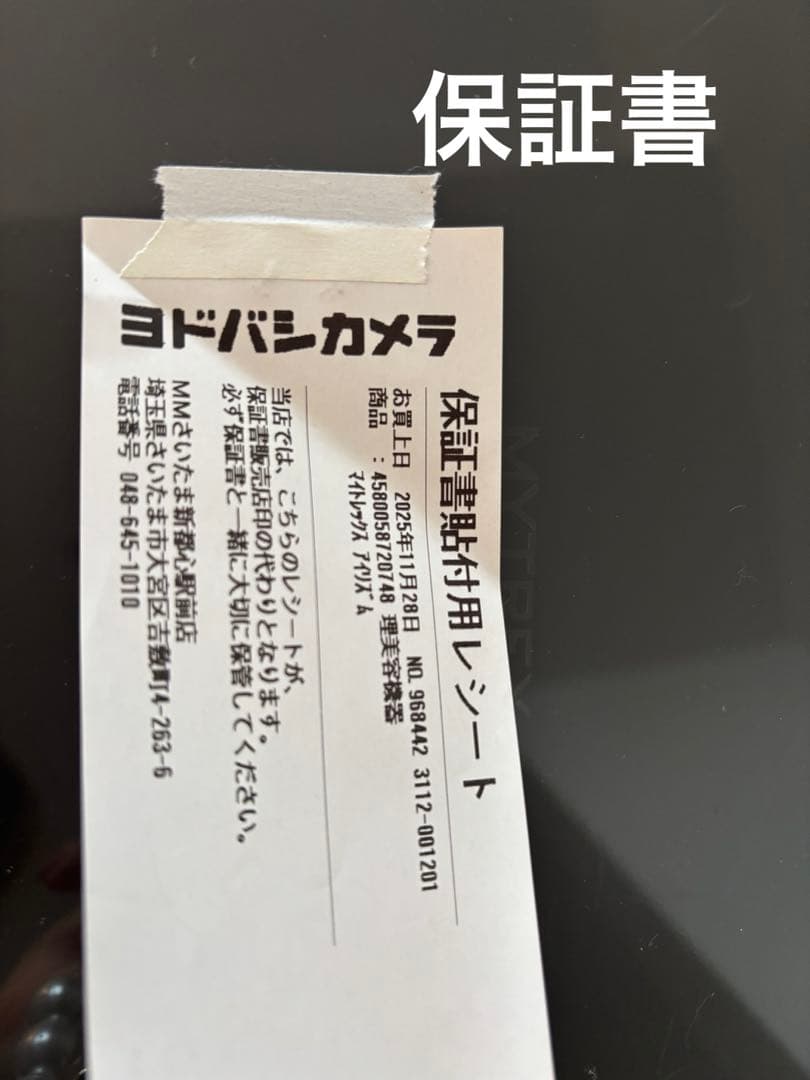新品未使用未開封　マイトレックス　アイリズム 目もとエステ　マッサージャー