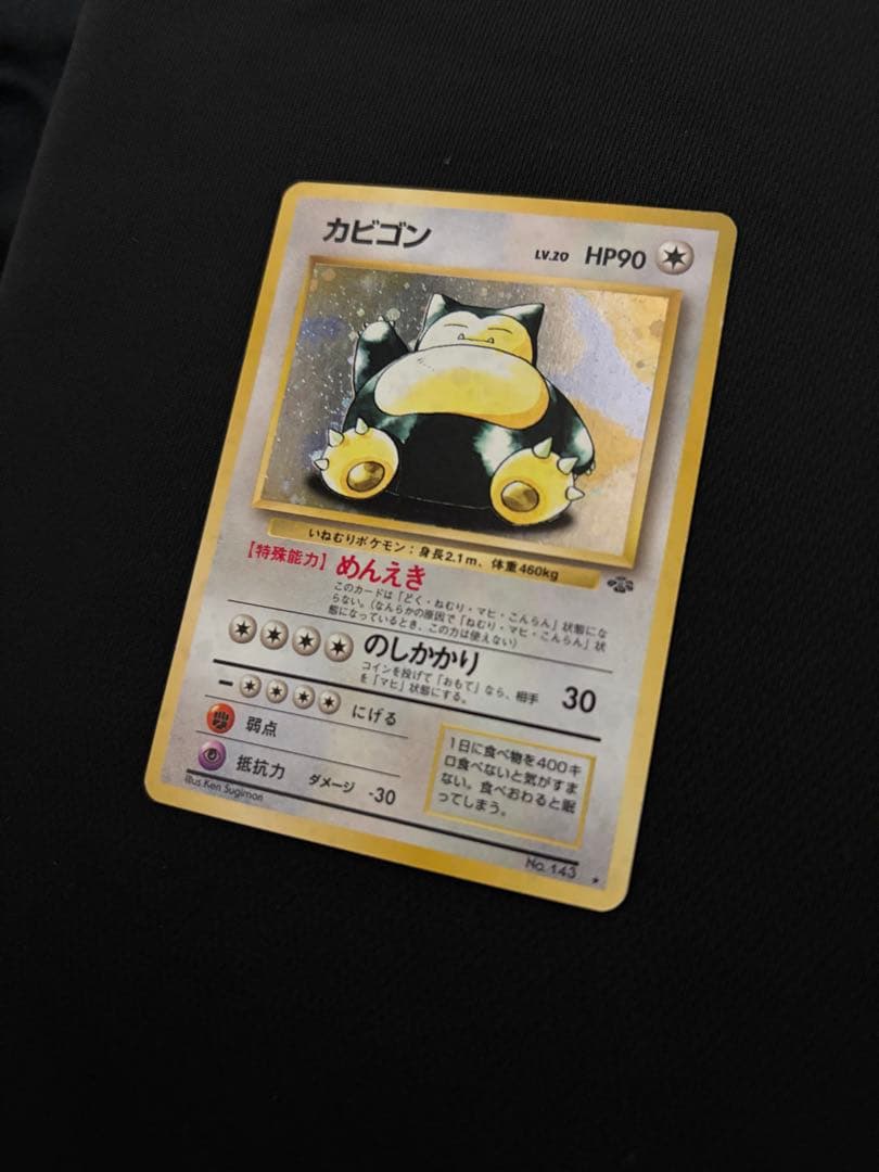 ポケモンカード カビゴン 旧裏