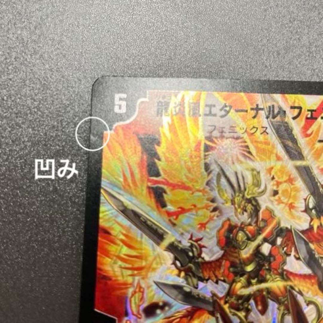 【おまけ付き】デュエルマスターズ 龍炎鳳エターナル・フェニックス S1/S5