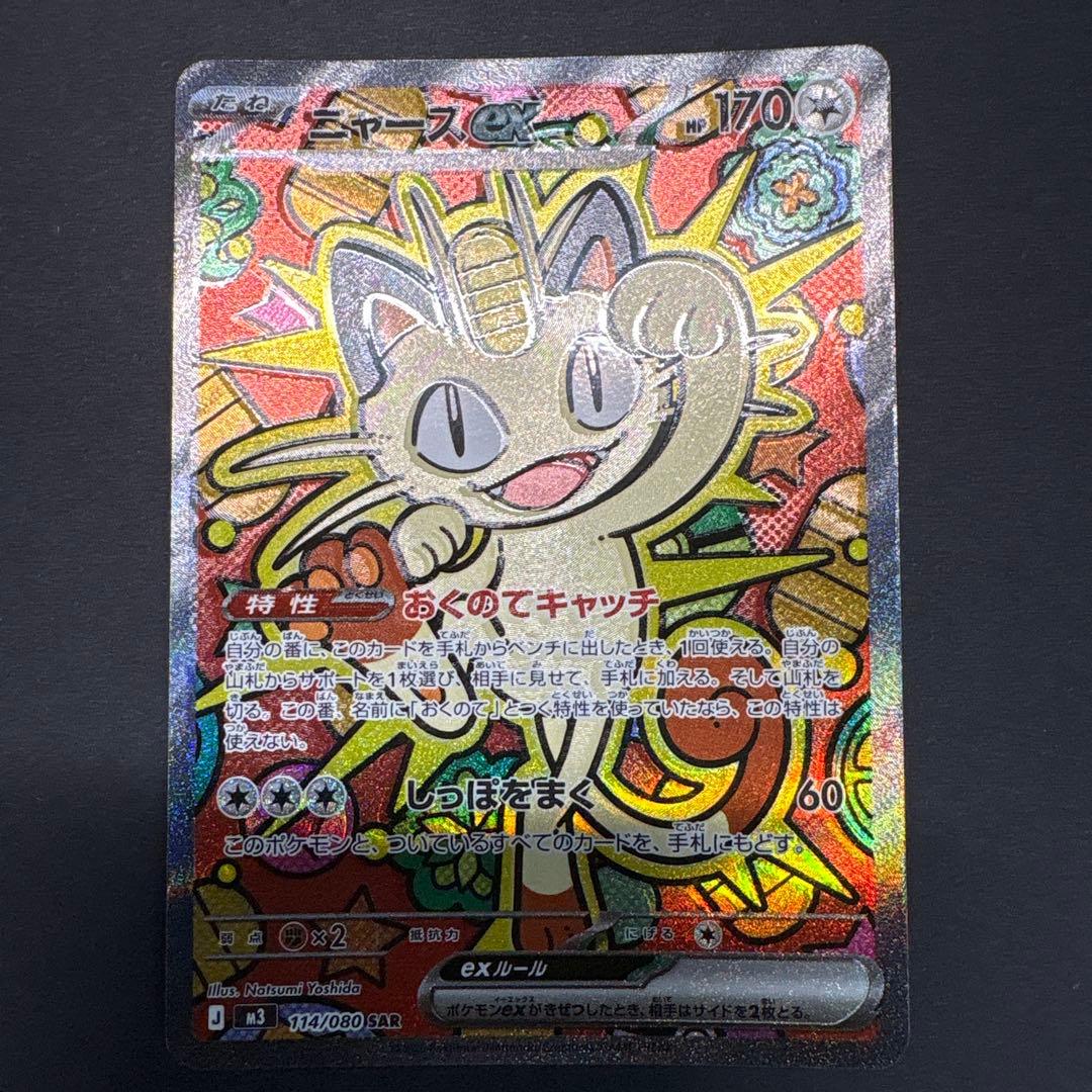 ニャースex SAR 魂抜けエラー