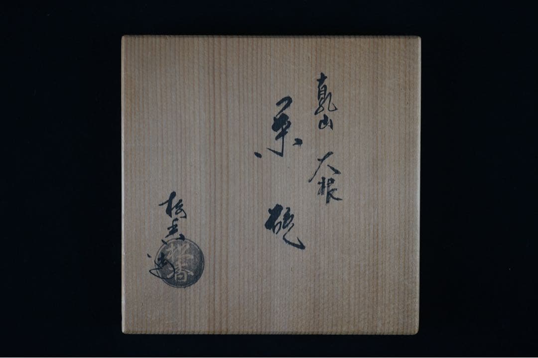 加藤松香 乾山 大根 金彩 色絵 茶碗 共箱
