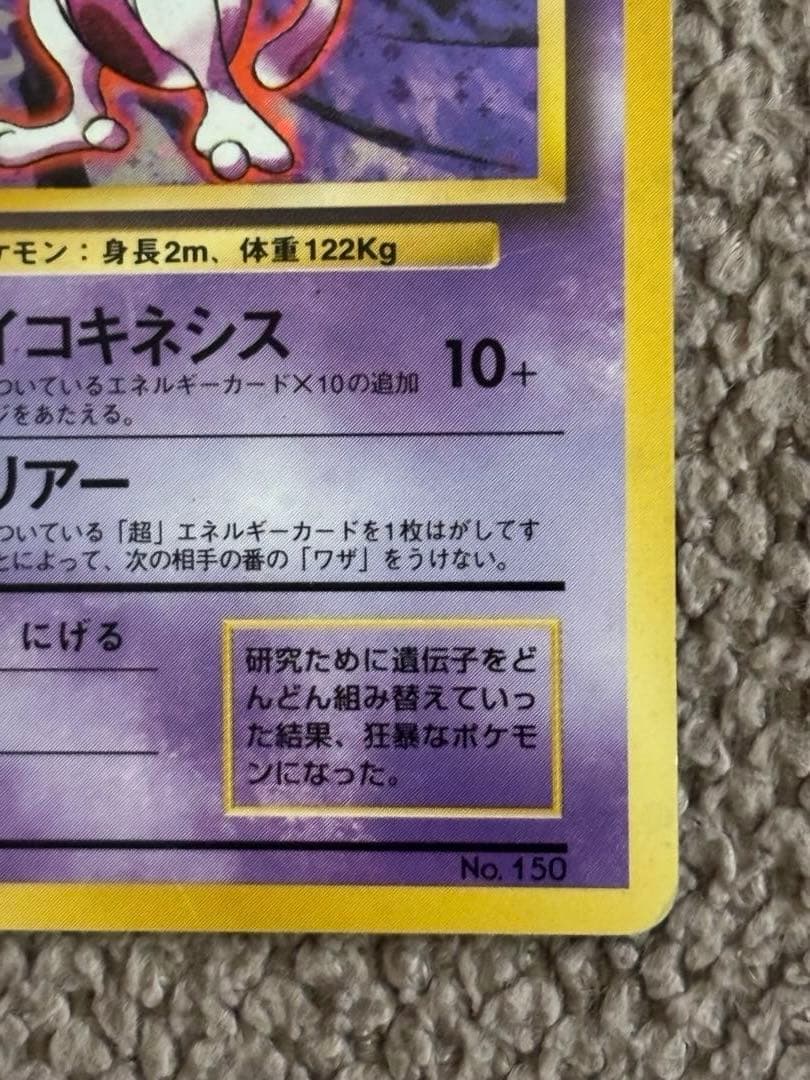 ポケモンカード/ミュウツー /初版 マークなし/おまけ付き